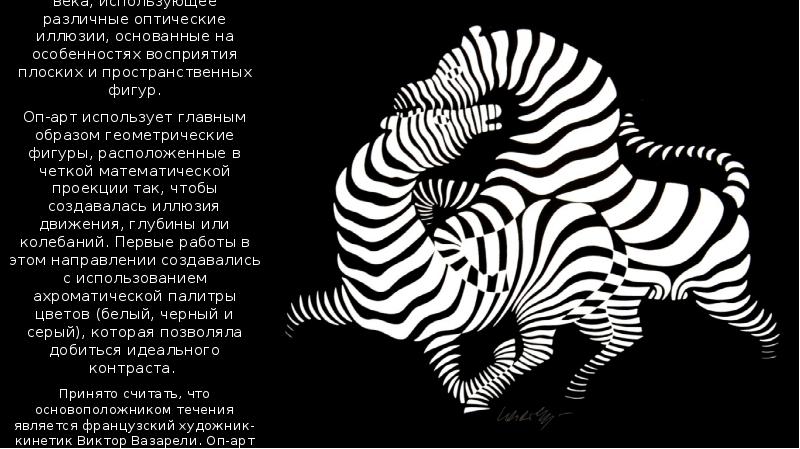Оптическое искусство — течение второй половины XX века, использующее различные оптические иллюзии, основанные на Оптическое искусство — течение второй половины XX века, использующее различные оптические иллюзии, основанные на