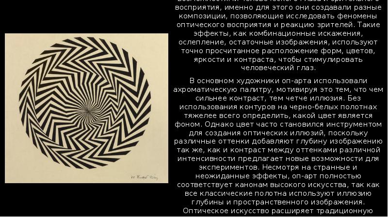 Представители оп-арта были заинтересованы возможностями человеческого глаза и зрительного восприятия, именно Представители оп-арта были заинтересованы возможностями человеческого глаза и зрительного восприятия, именно
