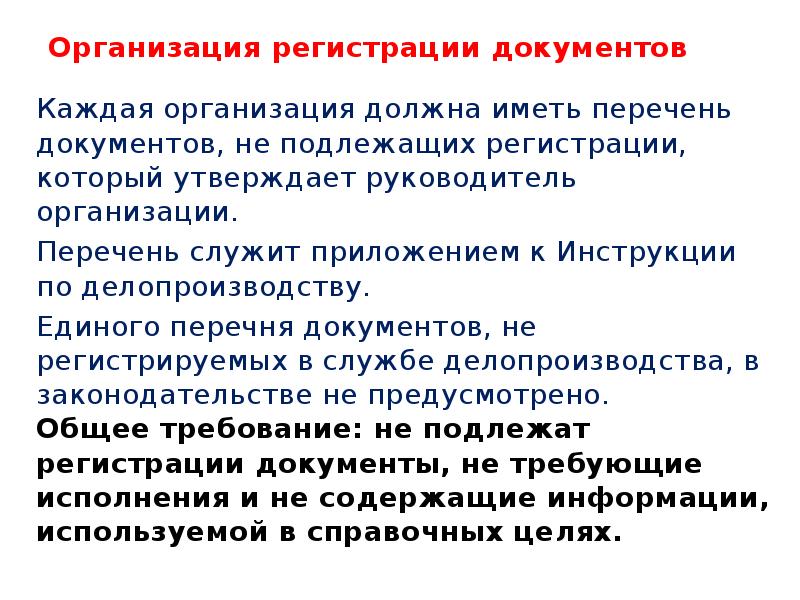 Организована регистрация. Требования к регистрации документов. Регистрация документов организации. Какие документы не подлежащие регистрации. Регистрация документов организации необходимо для.