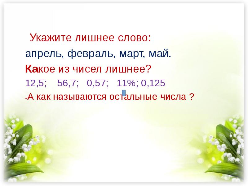 Апрель число. Какое из чисел лишнее. Предложение со словом апрель. Апрель какое число.