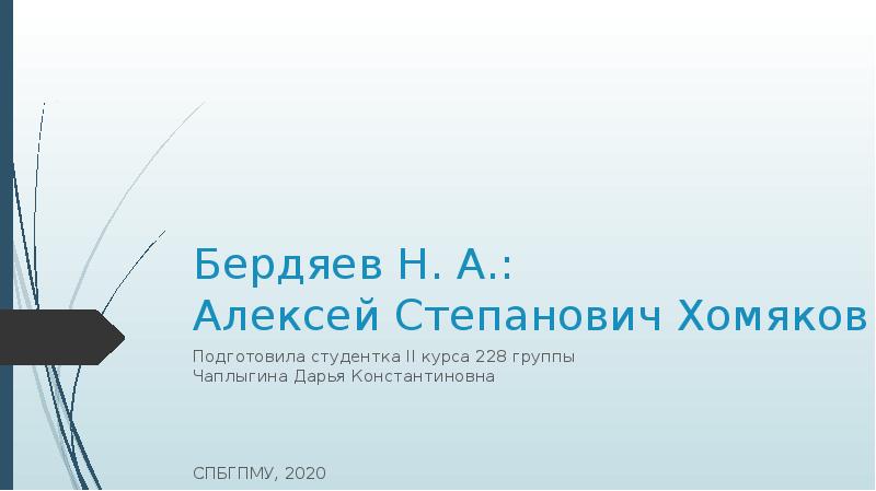 Алексей степанович хомяков презентация