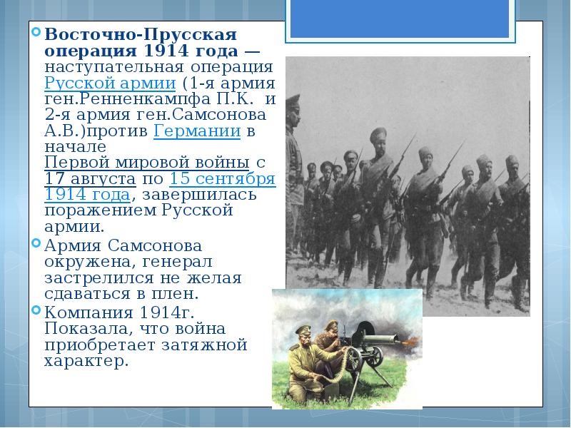 В каком году было поражение. Командующий Восточно прусской операции 1914. Поражение России в первой мировой войне. Неудачи России в первой мировой.