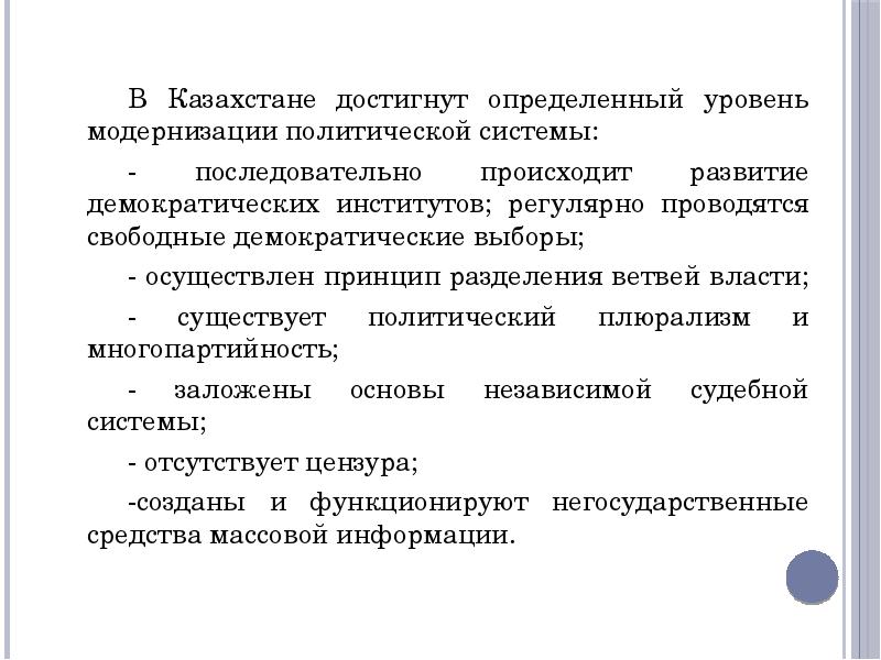 Политическая модернизация. Модернизация политической системы. Перспективы развития Казахстана. Политическая система РК. Политическая система современного Казахстана.