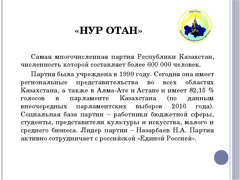 Партия республика казахстан. Нур Отан перевод на русский язык. Эта многочисленная партия.