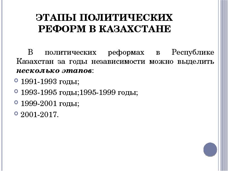 Этапы политического развития. Политические реформы в Казахстане. Экономика Казахстана за годы независимости (1991-2001г.г.). Политические реформы в 1991-1993 гг доклад.