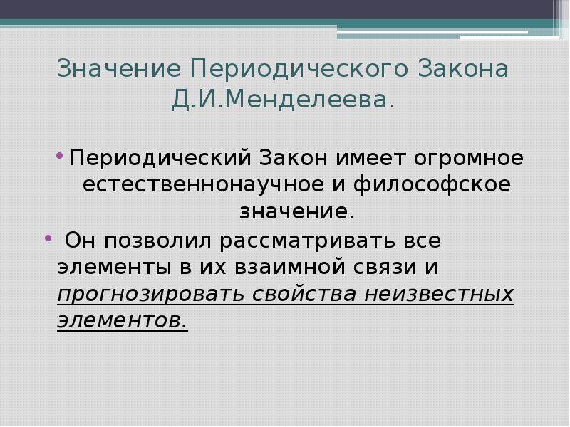 Презентация значение периодического закона 8 класс рудзитис