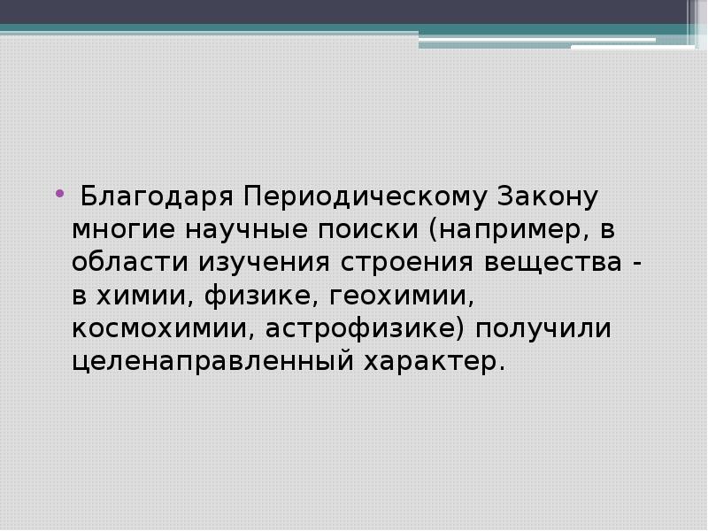 Целенаправленный характер. Благодаря периодическому закону Менделеева появилась.