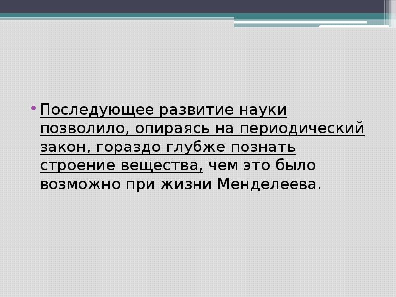 Наука позволила. На что опирается периодический закон.