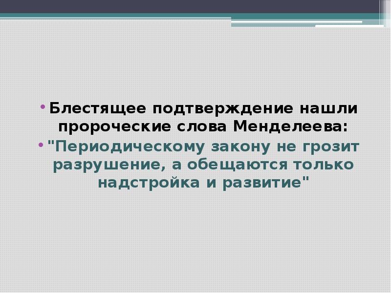 Найти подтверждение. Периодическому закону будущее не грозит разрушением. Химии грозит только надстройка и. Предложение со словом Менделеев блестящим. Прокомментируйте слова Менделеева будущее не грозит.