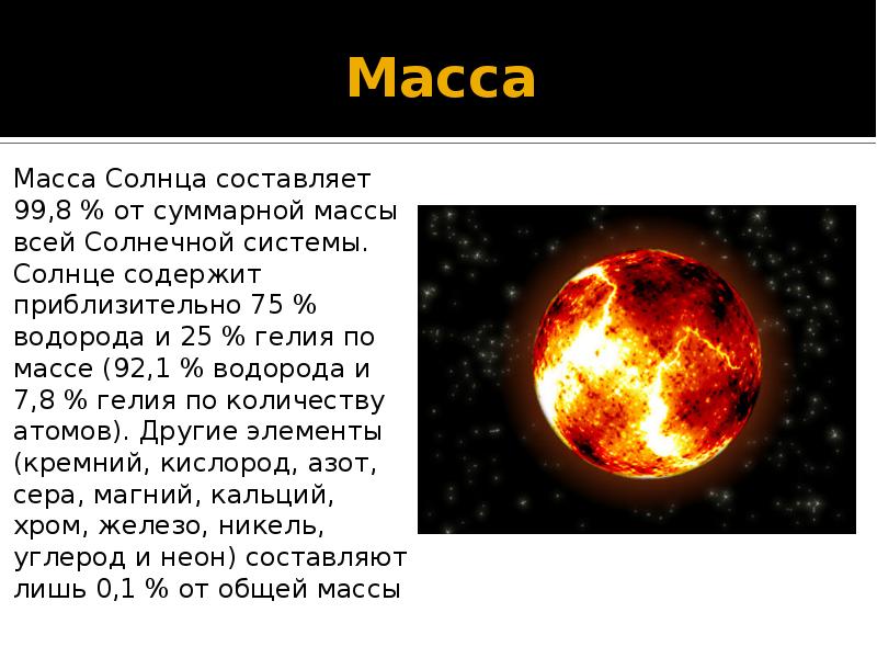 Масса солнца равна 2. Масса солнца. Масса солнца составляет. Масса солнца в массах земли. Масса солнца составляет приблизительно.