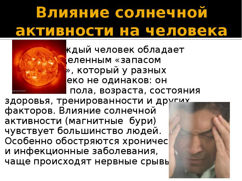 На что влияет солнечная активность