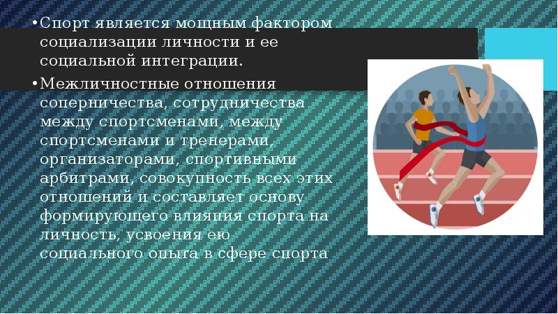 Спорт является