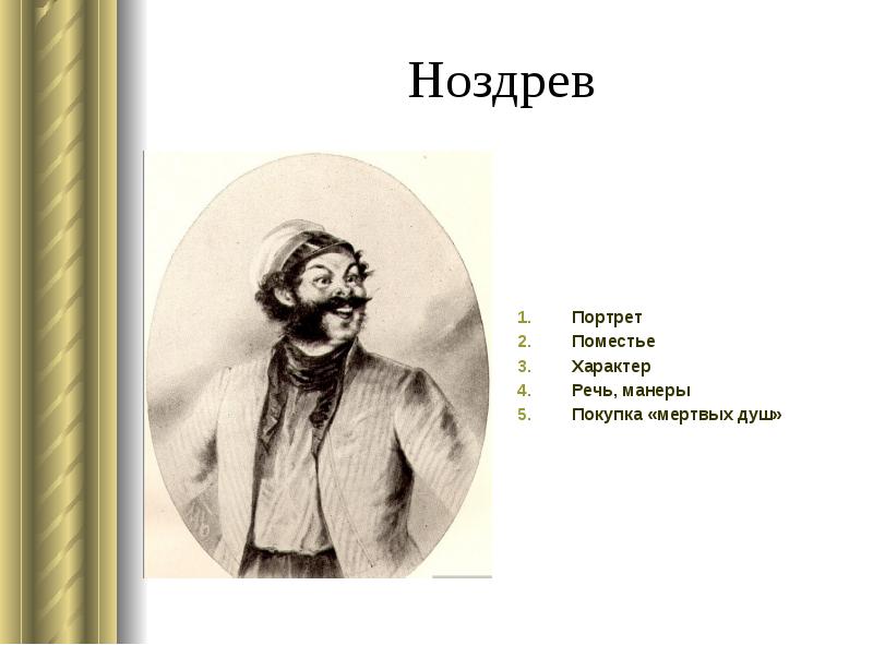 Речь и манеры ноздрева. Ноздрёв героя мертвые души портрет. Ноздрёв мертвые души характеристика. Манеры Ноздрева мертвые души. Ноздрев портрет помещика.