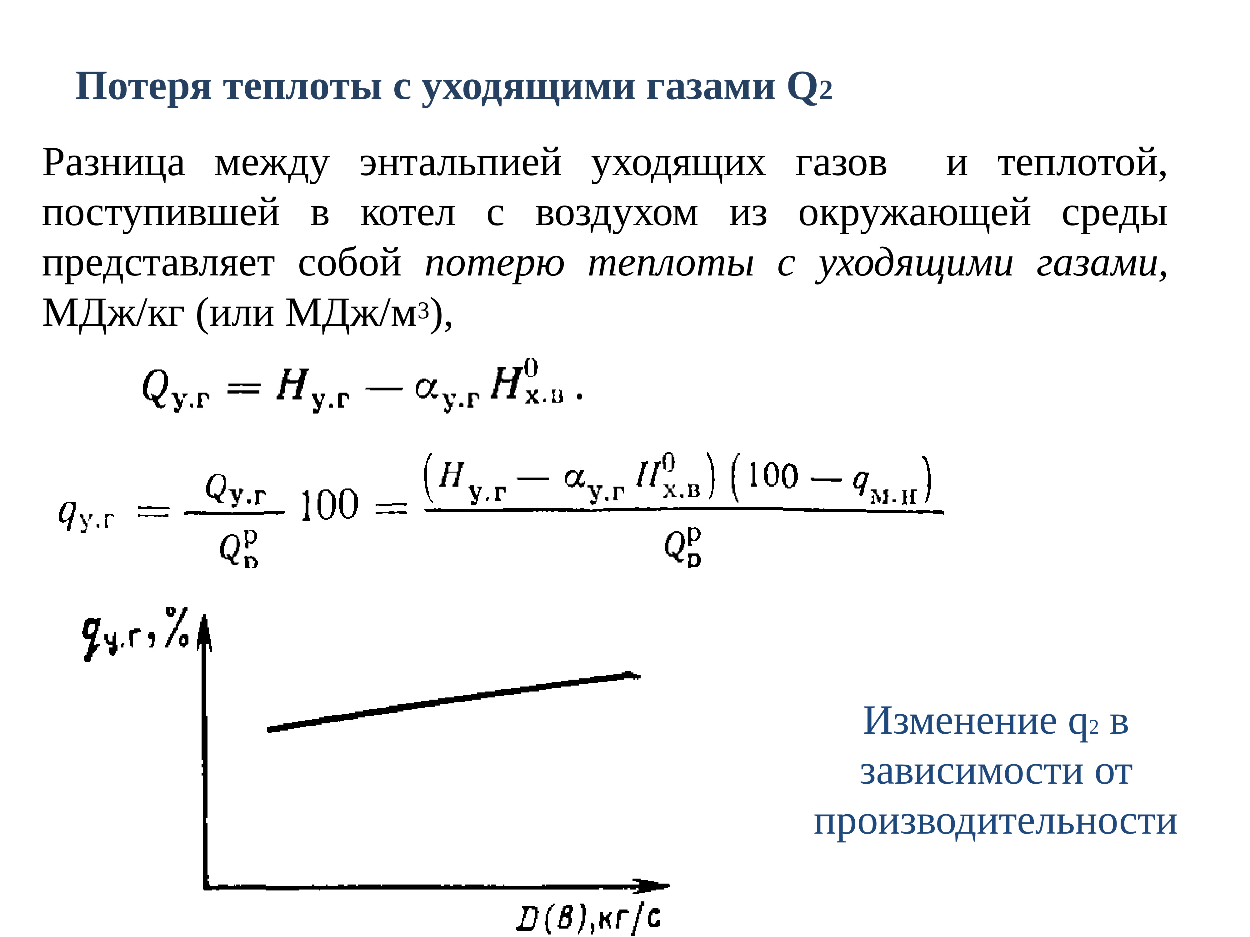 Уходящие газы. Потеря тепла q2 с уходящими газами. Потеря тепла с уходящими газами котла. Уравнение потери теплоты с уходящими газами. Потеря тепла с уходящими газами формула.