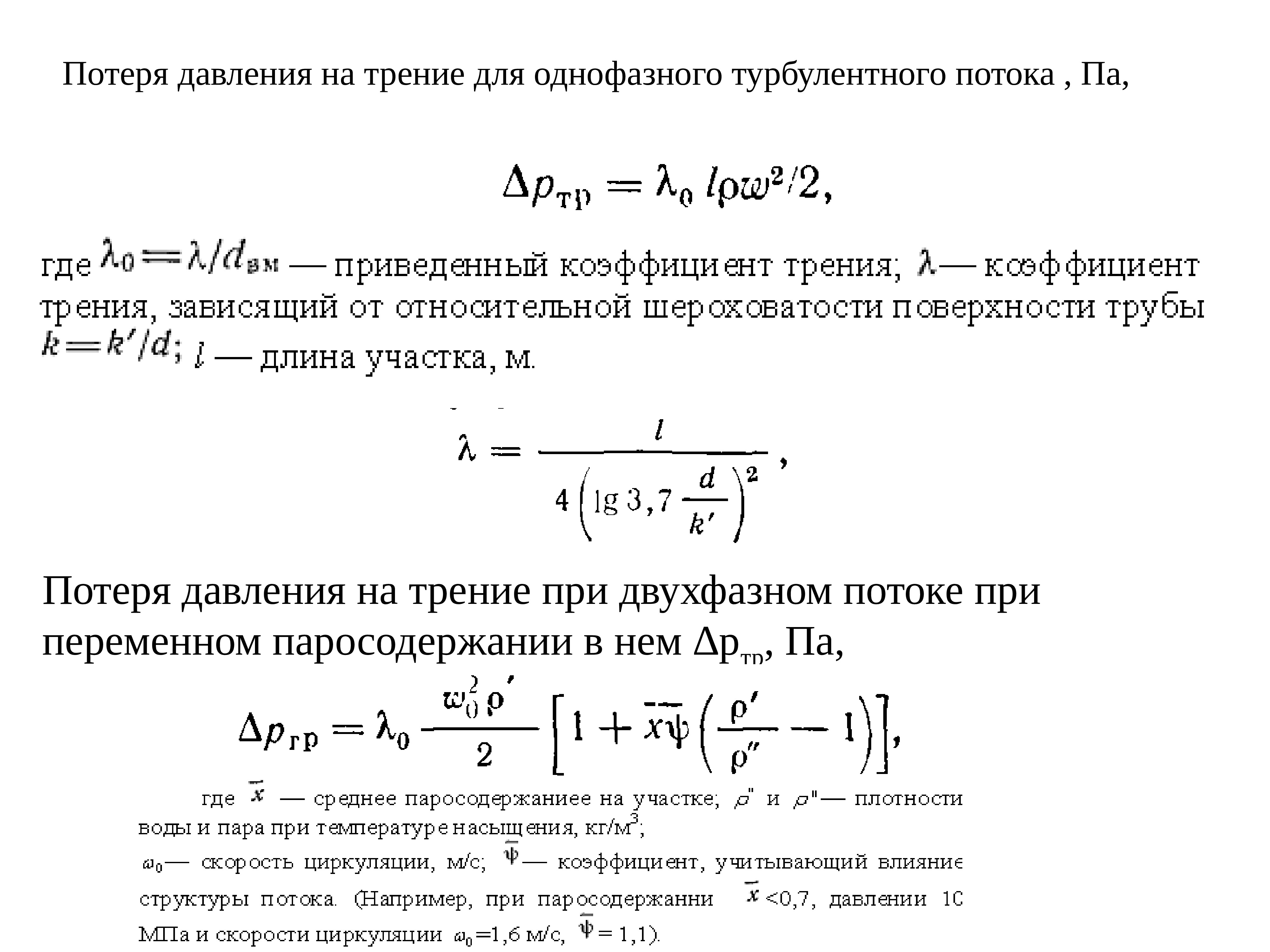 Потери напора на трение по длине потока