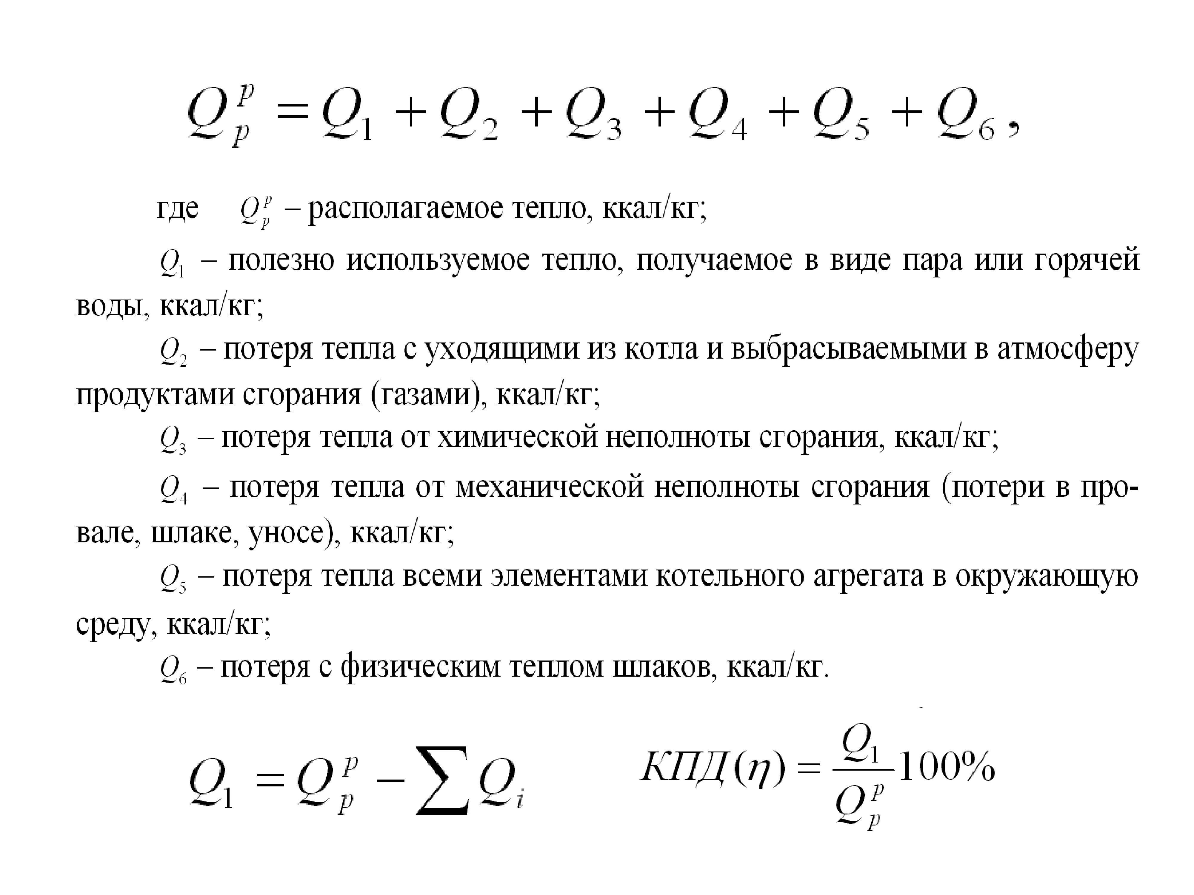 Полезное тепло. Потери в котле. Потери теплоты с уходящими газами. Тепловые потери в котлах. Потери тепла в котле.