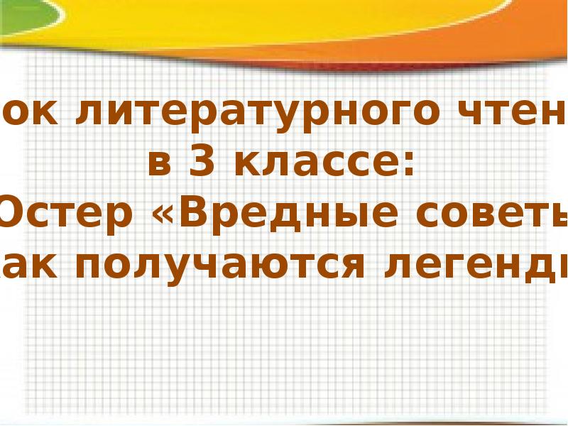 Презентация на тему г остер вредные советы 3 класс