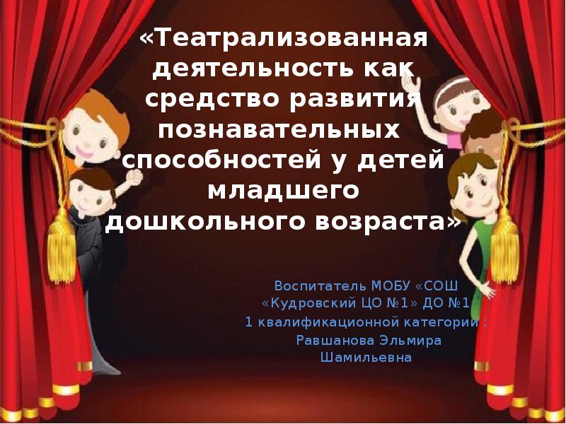 Театрализация на тему. Театрализованная деятельность. Театрализованная деятельность дошкольников. Театрализованная деятельность как. Театрализованная деятельность как средство.