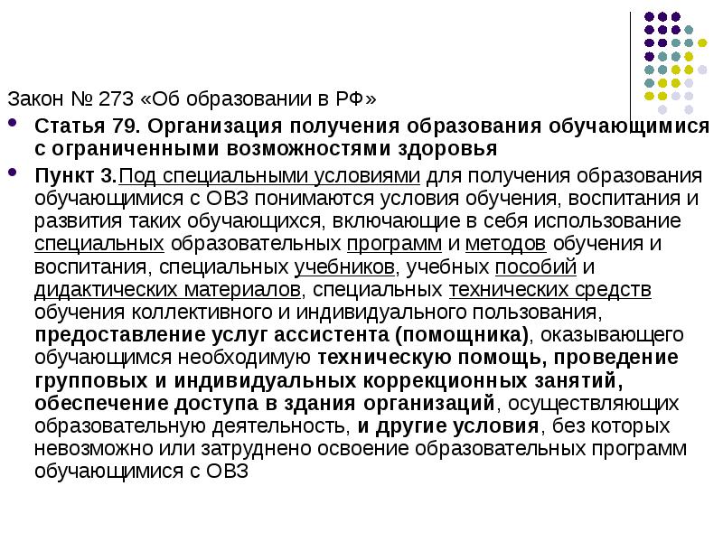 Ст 79. Статья 79 об образовании в РФ ОВЗ. Статья 79 РФ.