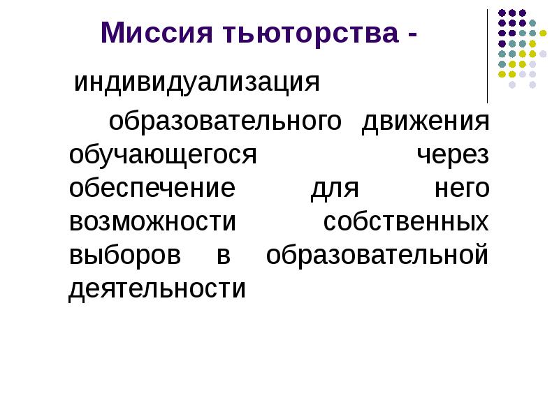 Образование движение. Возможности тьюторства экономика. Час тьюторства. Угрозы тьюторства через 10 лет.