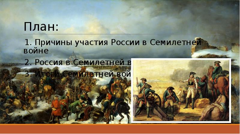 Составьте план ответа на тему участие россии в семилетней войне 3