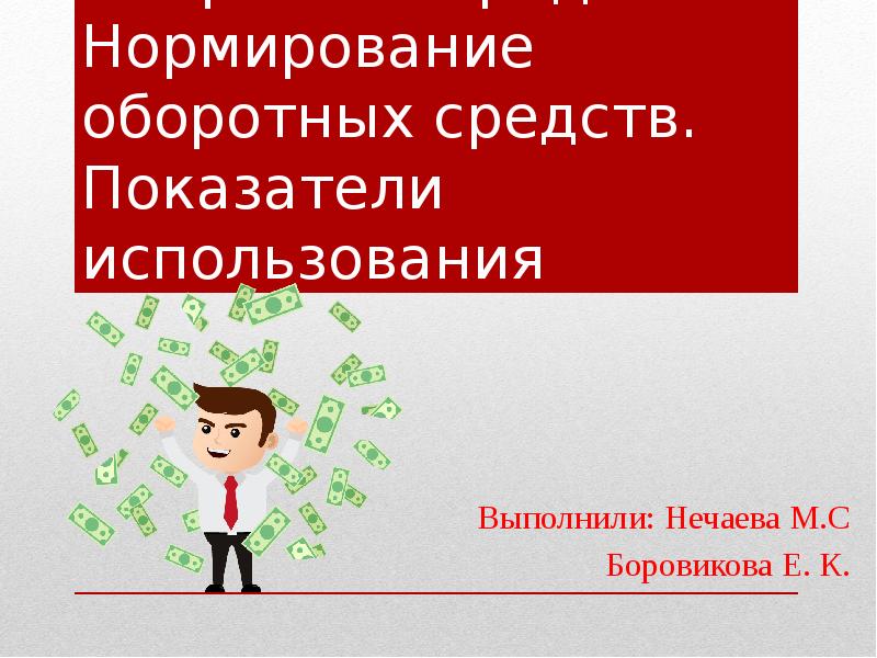 Оборотные средства. Нормирование оборотных средств. Показатели использования
Выполнили: Нечаева М.С
Оборотные средства. Нормирование оборотных средств. Показатели использования
Выполнили: Нечаева М.С