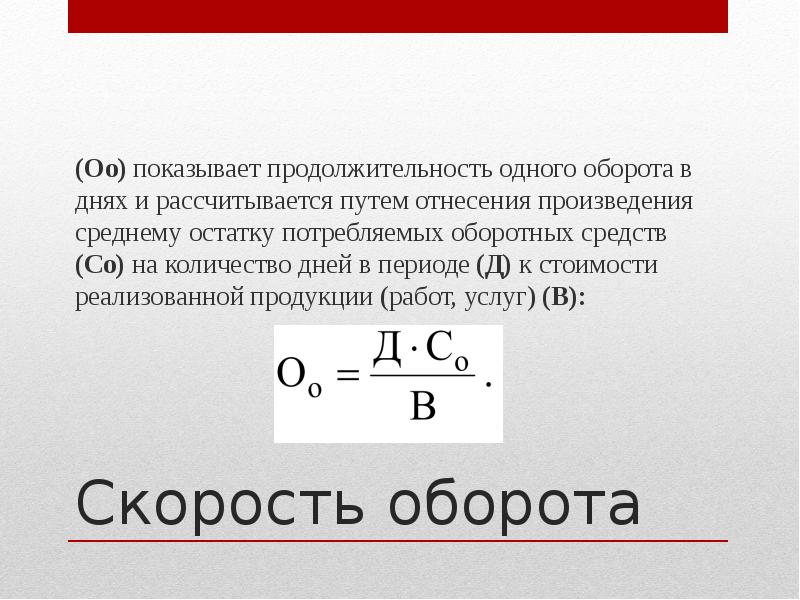 Скорость оборота
(Оо) показывает продолжительность одного оборота в днях и рассчитывается Скорость оборота
(Оо) показывает продолжительность одного оборота в днях и рассчитывается