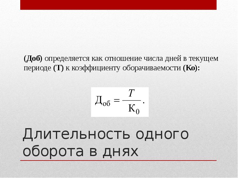 Длительность одного оборота в днях Длительность одного оборота в днях