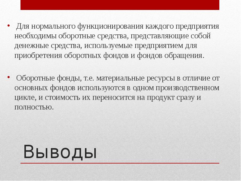 Выводы
Для нормального функционирования каждого предприятия необходимы оборотные средства, представляющие Выводы
Для нормального функционирования каждого предприятия необходимы оборотные средства, представляющие