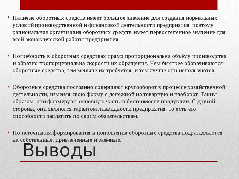 Выводы
Наличие оборотных средств имеет большое значение для создания нормальных условий Выводы
Наличие оборотных средств имеет большое значение для создания нормальных условий
