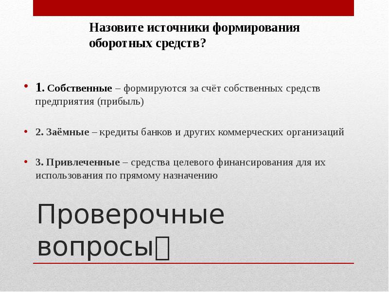 Проверочные вопросы
1. Собственные – формируются за счёт собственных средств предприятия Проверочные вопросы
1. Собственные – формируются за счёт собственных средств предприятия