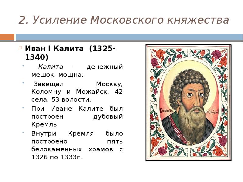 Княжество ивана калиты. Иван 1 Калита 1325-1340. Правление Ивана Калиты Московского. Усиление Московского княжества Иван Калита кратко.