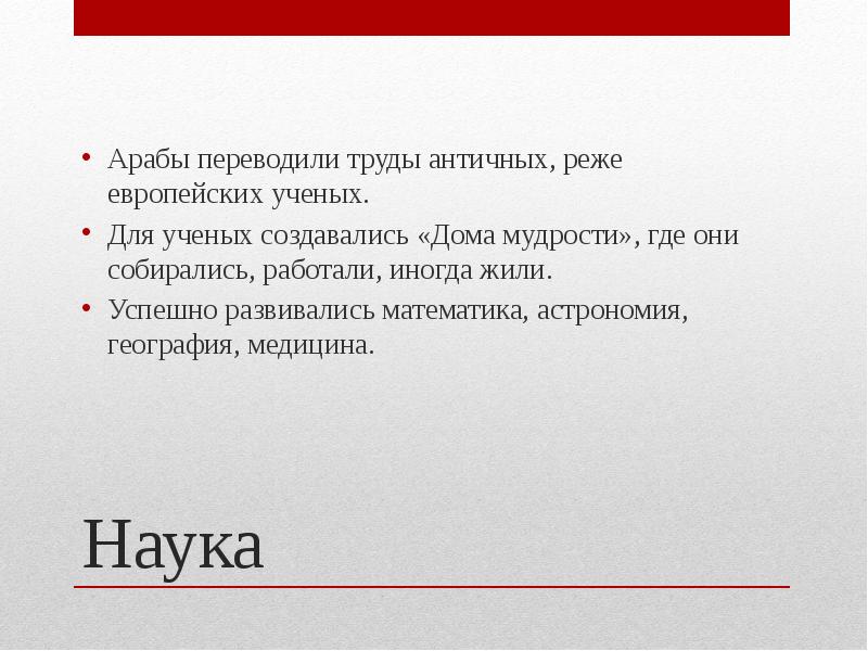 Труд перевод. Математика стран халифата. Труды античных ученых халифат. Наука арабов переводы. Кроссворд культура стран халифата.