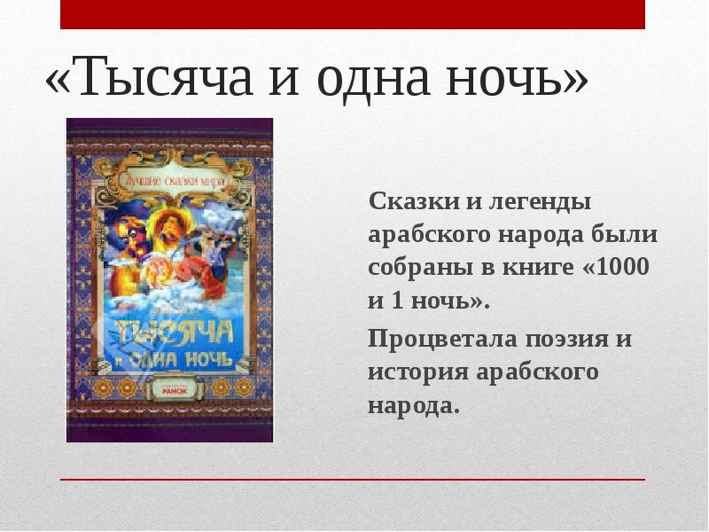 Презентация книга тысяча и одна ночь