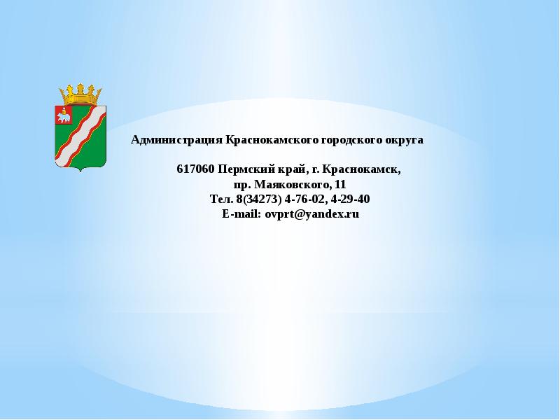 Инициативное бюджетирование пермский край 2024 результаты. Краснокамский городской округ. Администрация Краснокамского городского. Презентация город Краснокамск. Флаг Краснокамского района.