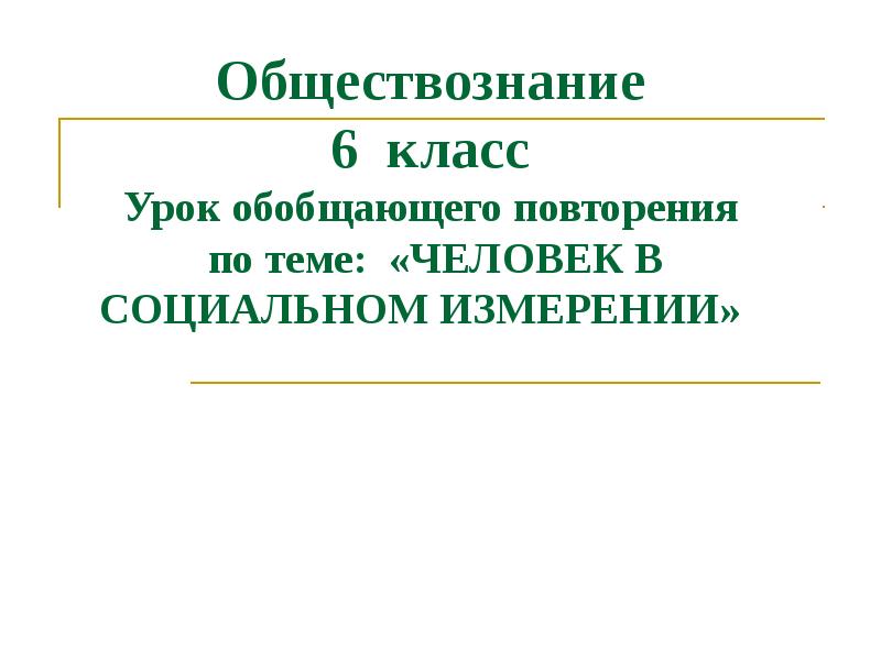 Презентация на тему человек в социальном измерении