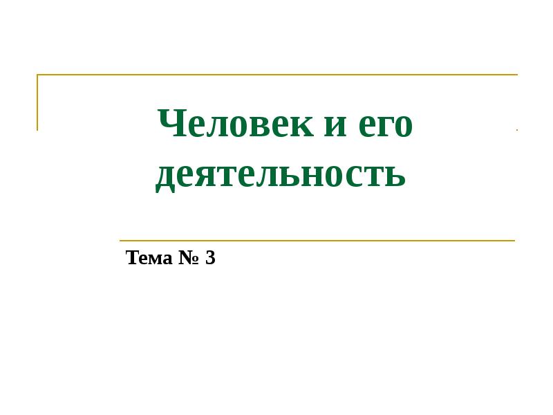 Человек в социальном измерении презентация 6 класс обществознание