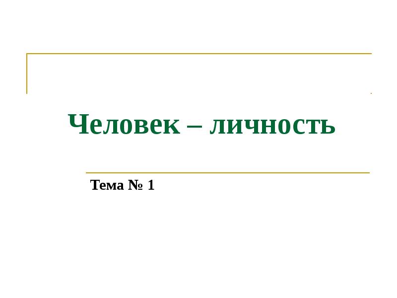 Презентация на тему человек личность 6 класс