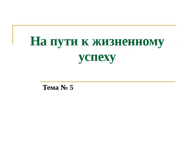 Презентация 6 класс на пути к жизненному успеху 6 класс обществознание