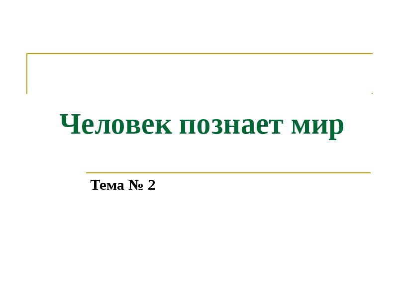 Презентация обобщающий урок по обществознанию 6 класс