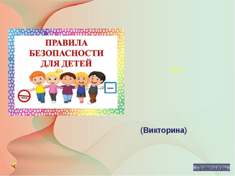 Игра викторина в презентации