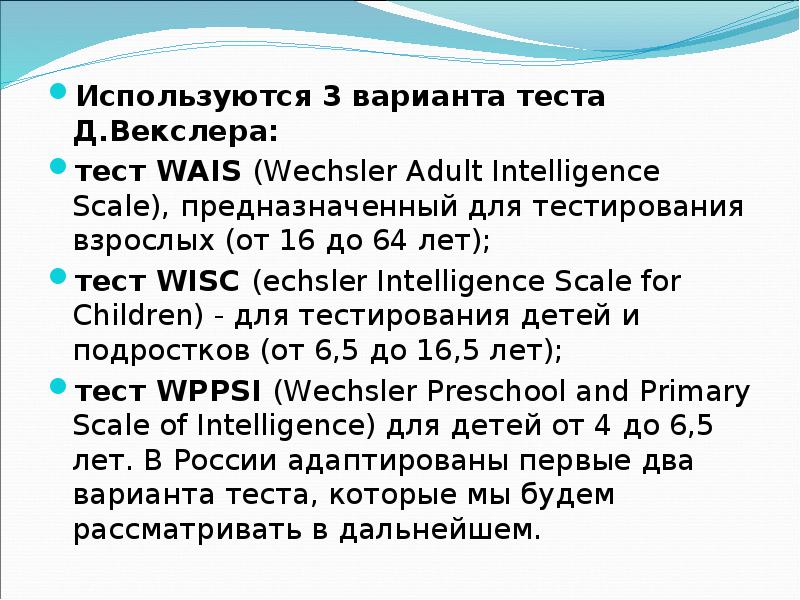 Тест векслера. Тест Векслера подростковый вариант. Тест Векслера WISC. Тест шкала интеллекта Векслера для детей. Шкала теста Векслера детский вариант.