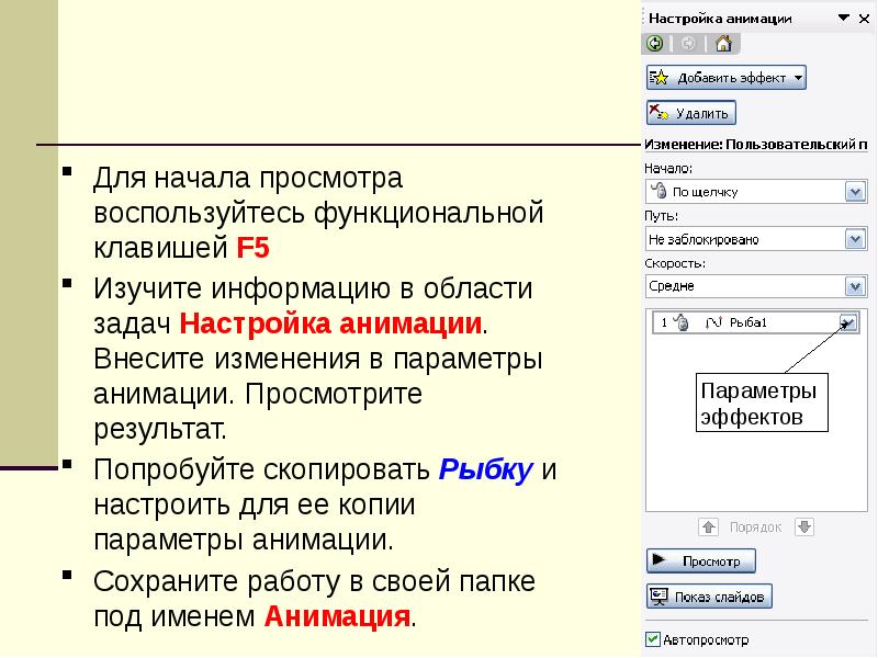 Область задач настройка анимации;. Начало просмотра. Настройки для движущегося изображения. Где найти область задач настройка анимации.