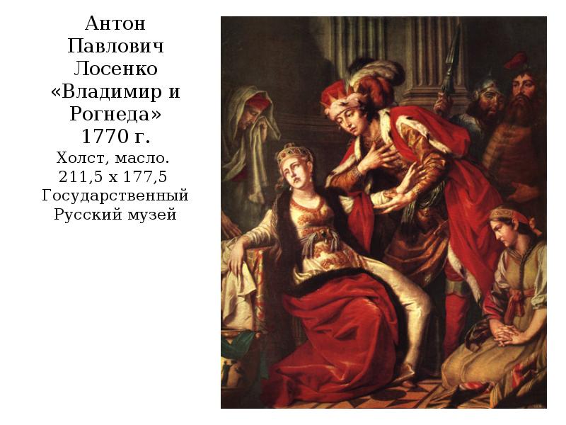 Антон Павлович Лосенко «Владимир и Рогнеда» 1770 г. Холст, масло. 