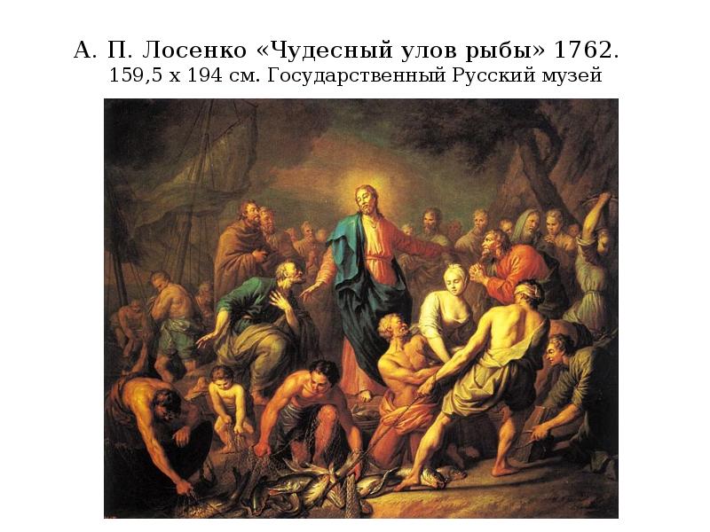 А. П. Лосенко «Чудесный улов рыбы» 1762.  159,5 х 194