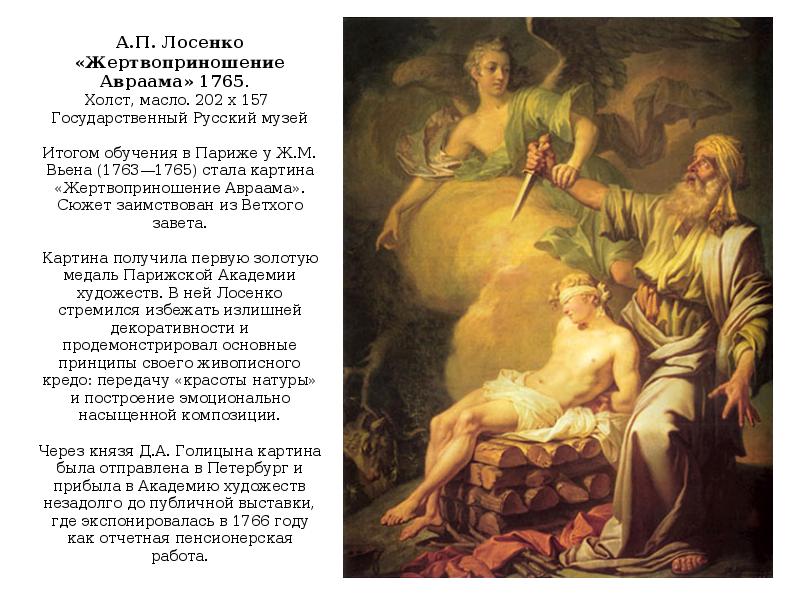 А.П. Лосенко «Жертвоприношение Авраама» 1765.  Холст, масло. 202 х 157