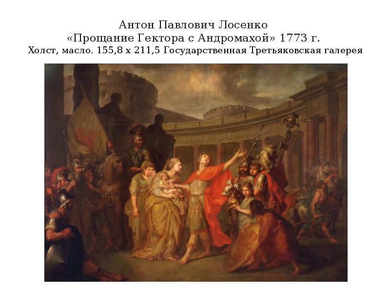 Антон Павлович Лосенко  «Прощание Гектора с Андромахой» 1773 г. 