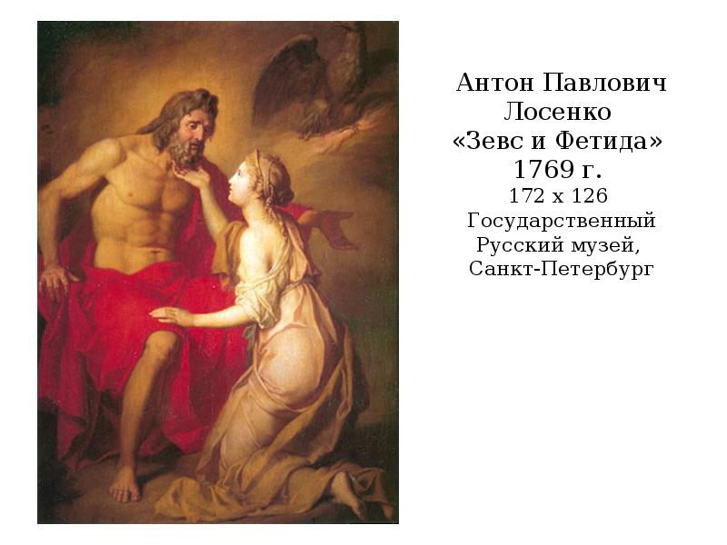Антон Павлович Лосенко  «Зевс и Фетида»  1769 г. 