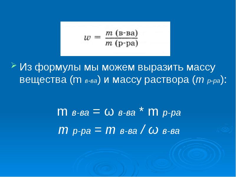 Р масса. M Р-ра формула. Масса вещества на массу раствора. M раствора m вещества + m. Масса вещества на массу раствора формула.