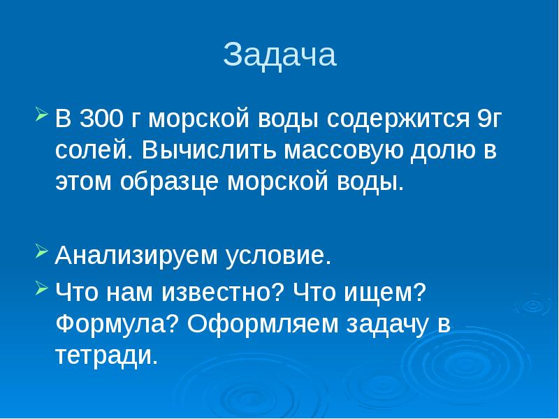 Морской воде содержится 6 соли